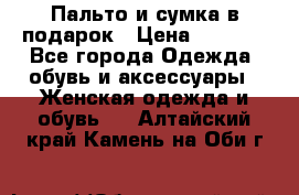 Пальто и сумка в подарок › Цена ­ 4 000 - Все города Одежда, обувь и аксессуары » Женская одежда и обувь   . Алтайский край,Камень-на-Оби г.